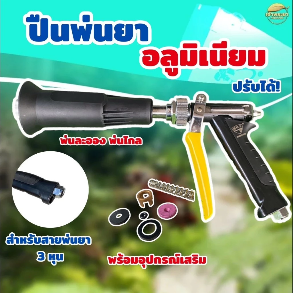 ปืนสั้นอลูมิเนียม แรงดันสูง พ่นสูง 15 เมตร สามารถปรับละออง พุ่ง ฝอยได้ที่มือบีบ ไม่เป็นสนิท มีอะไหล่พร้อมในชุด สินค้าปร