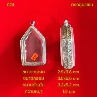 กรอบพระ/ตลับพระสแตนเลสลายไทย รูปทรงขุนแผน