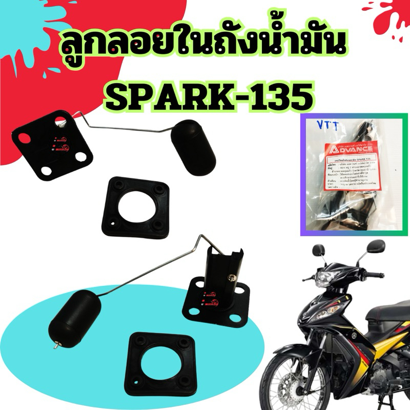 ลูกลอยเบนซิล วัดระดับน้ำมันเชื้อเพลิง SPARK-135 อะไหล่ทดแทน