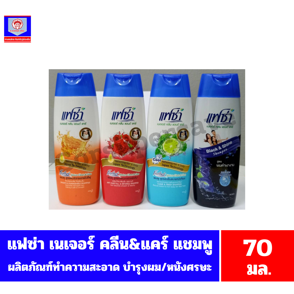 แฟซ่า เนเจอร์ คลีน & แคร์ แชมพู ผลิตภัณฑ์ทำความสะอาด บำรุงผมและหนังศรีษะขนาด 70 มล.