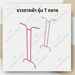 ราวตากผ้าขนหนู รุ่น T กลาง ราว 5 เส้น ตากได้เยอะ มีชุดน็อตพร้อมคู่มือประกอบ ✅ ผลิตในไทย🏆