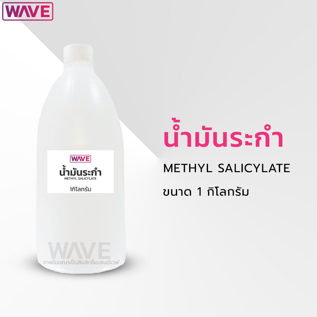 น้ำมันระกำ METHYL SALICYLATE ขนาด 1กิโลกรัม