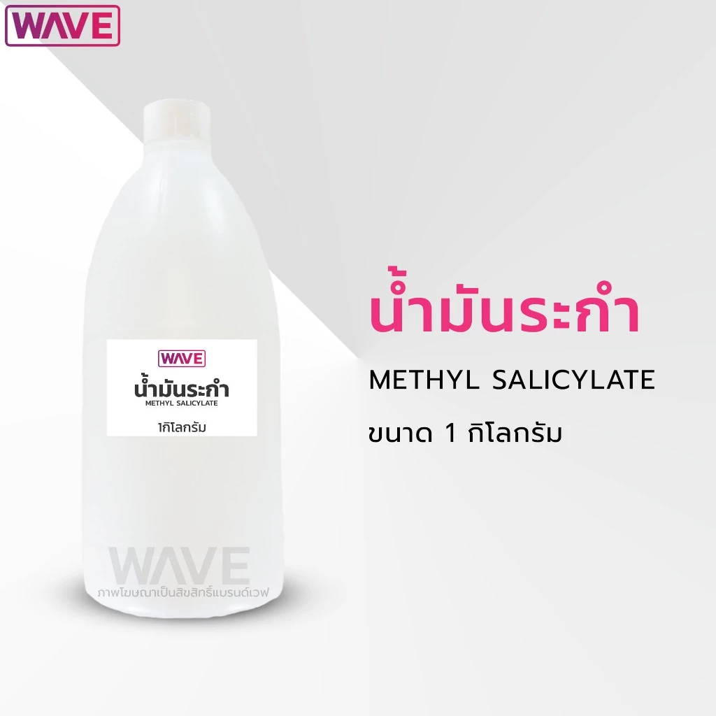 น้ำมันระกำ METHYL SALICYLATE ขนาด 1กิโลกรัม