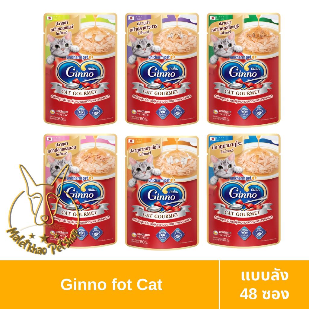 [MALETKHAO] Ginno (กินโนะ) แบบลัง 48 ซอง แคท กูร์เมต์ อาหารเปียกแมวในเกรวี่ ขนาด 60 กรัม
