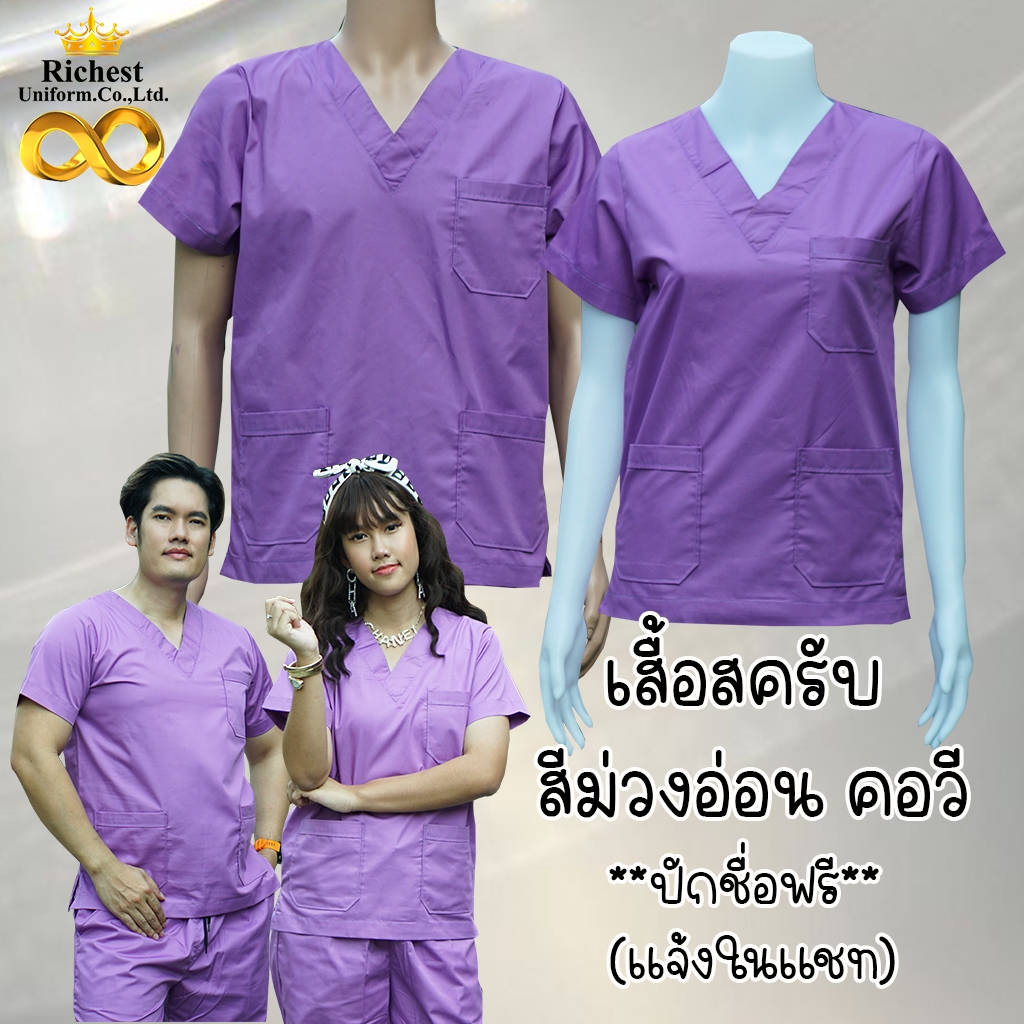 เสื้อสครับ (เสื้ออย่างเดียว) คอวี สีม่วงอ่อน พร้อมส่ง ผลิตที่ไทย ชุดห้องผ่าตัด ชุดแพทย์ ชุดพยาบาล ชุดเข้าเวร 💜💜💜