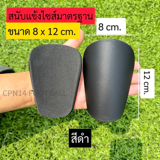 สนับแข้งผู้ใหญ่ไซส์มาตรฐาน (8 x 12 cm/6x10cm) ผิวด้าน ไม่เล็กเกินไป น้ำหนักเบา งานเกรดดี