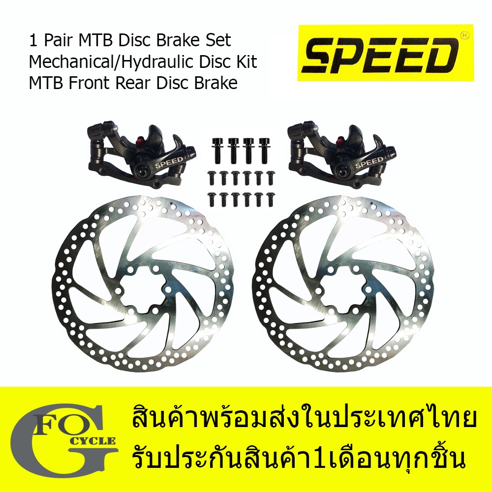 Speed ชุดดิสก์เบรคคาลิปเปอร์ จักรยานเสือภูเขาพร้อมใบดิสก์หน้า+หลัง