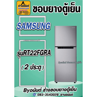 ขอบยางตู้เย็น SAMSUNG รุ่น RT22FGRA 2ประตู)