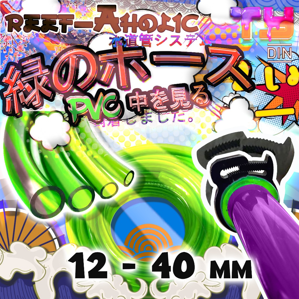 Reef-aholic สายยาง PVC เขียวใส มองเห็นแต่ไกลว่าตรงไหนใช้สายยาง ให้ตัวได้ดี เนื้อแน่น บีบแล้วสู้มือ