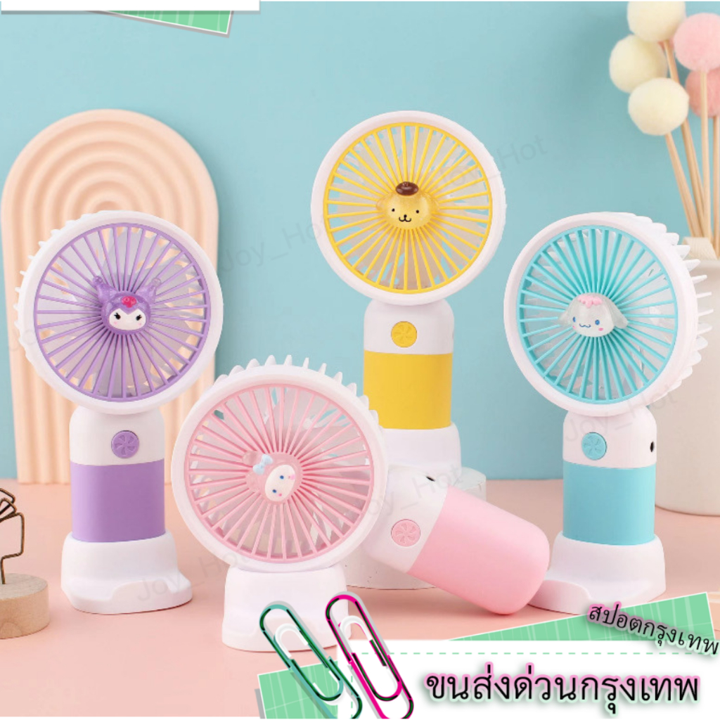 ใหม่ พัดลมมินิ ลายการ์ตูนน่ารัก สีพาสเทล มีฐานตั้งได้ มีสายUSB ชาร์จได้