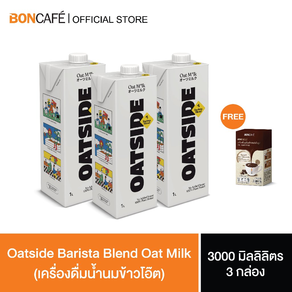 (แพ็ค 3 กล่อง) Oatside Barista Blend Oat Milk เครื่องดื่มนมข้าวโอ๊ต 3 กล่อง