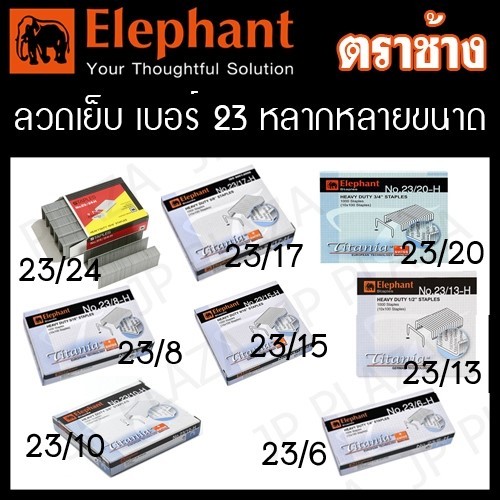 ลวดเย็บ ลูกแม็ก เบอร์ 23/6-H, 23/8-H, 23/10-H, 23/13-H, 23/15-H, 23/17-H, 23/20-H, 23/24-H ตราช้าง