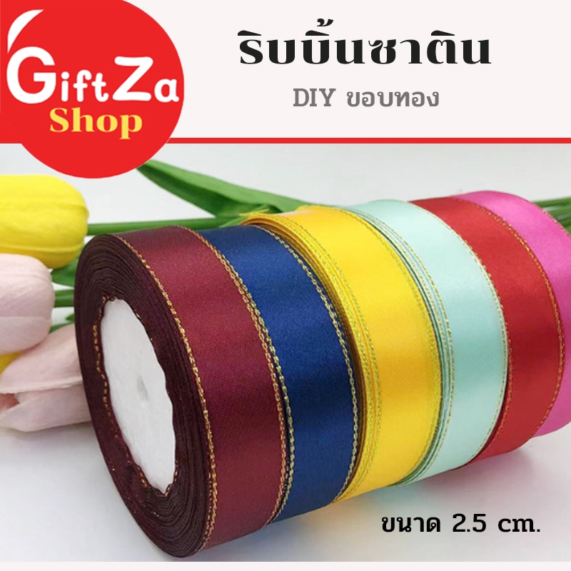 ริบบิ้นขอบทอง 2.5 cm สำหรับตกแต่งกล่องของขวัญ ตกแต่งช่อดอกไม้ ทำโบว์ Ribbon พร้อมส่ง มีเก็บปลายทาง