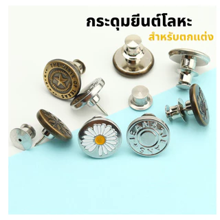 กระดุมยีนต์โลหะDIY สำหรับติดตกแต่งกางเกงยีนต์ ยึดกางเกง กระดุมตัดเย็บ ใช้ปรับขนาดกางเกง แข็งแรงทนทาน