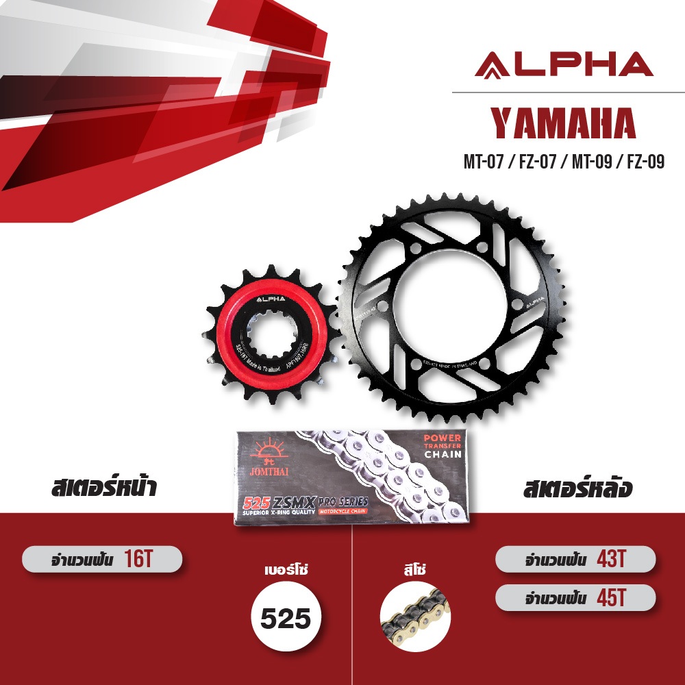 ชุดโซ่สเตอร์ ALPHA เปลี่ยน Yamaha MT-07 / FZ-07 / MT-09 / FZ-09 [ เลือกเบอร์ได้ ] โซ่ JOMTHAI ZX-rin