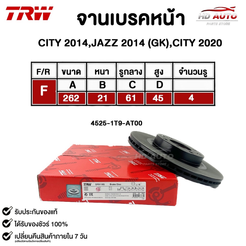 TRW จานดิสเบรคหน้า CITY 2014,JAZZ 2014 (GK),CITY 2020 รหัส DF8119S