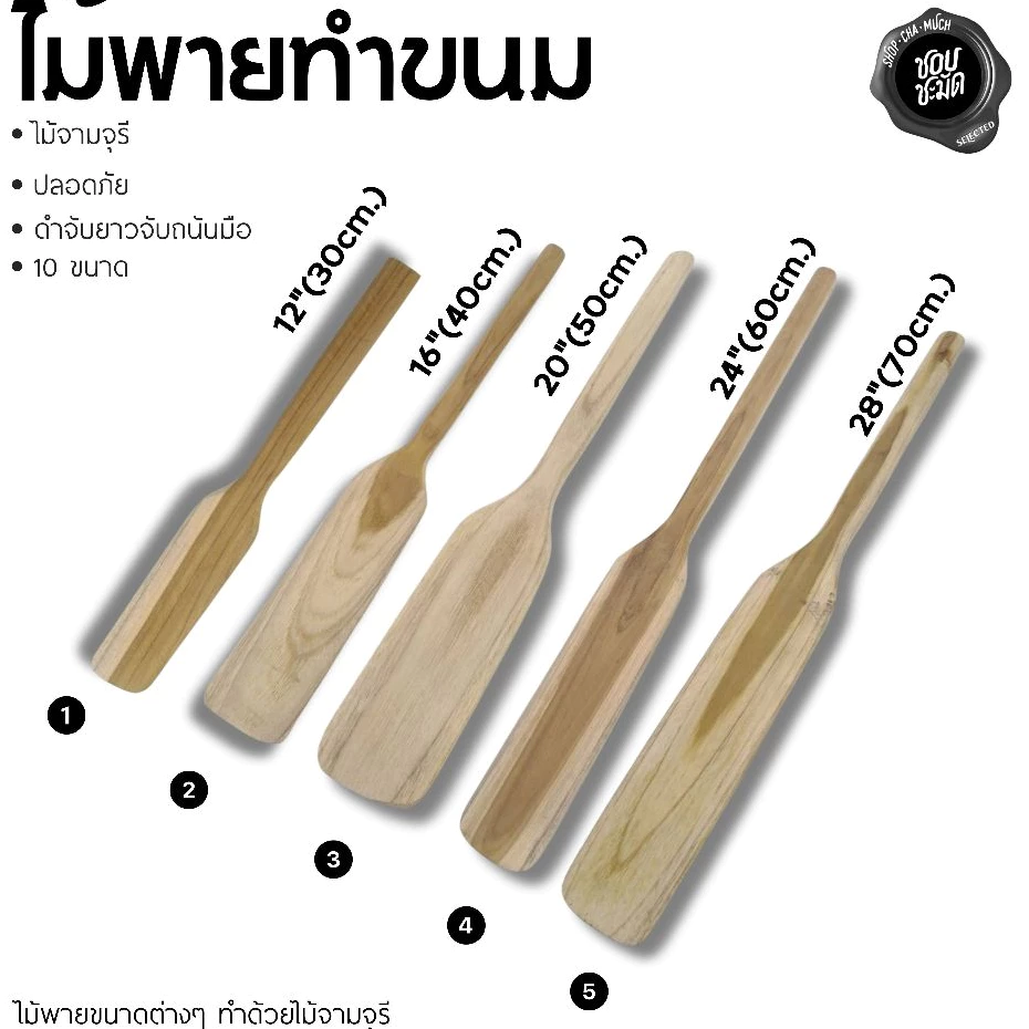 ไม้พายทำขนม ไม้จามจุรี ลูกศร ศรคู่ 30/40/50/60/70 ซม. - 1 อัน