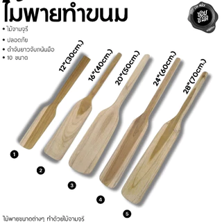 ไม้พายทำขนม ไม้จามจุรี ลูกศร ศรคู่ 30/40/50/60/70 ซม. - 1 อัน