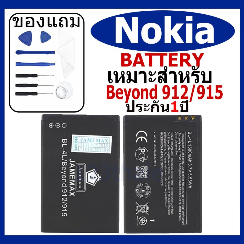 แบตเตอรี่ NOKIA BEYOND 912/915 รุ่น BL-4L แบตเตอรี่ต้นฉบับชุดไขควงฟรีรับประกัน 1 ปี