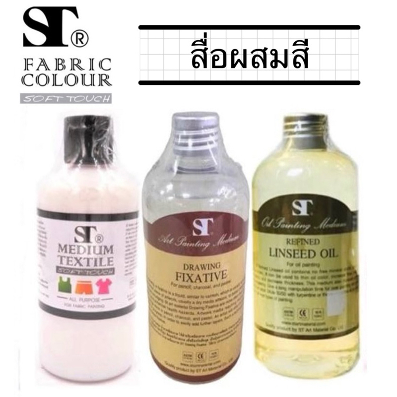 ST สื่อผสมสี Textile Medium, Refined Linseed, Oil Drawing Fixative, สื่อผสมสีเพ้นท์ผ้า น้ำมันลินซีด 
