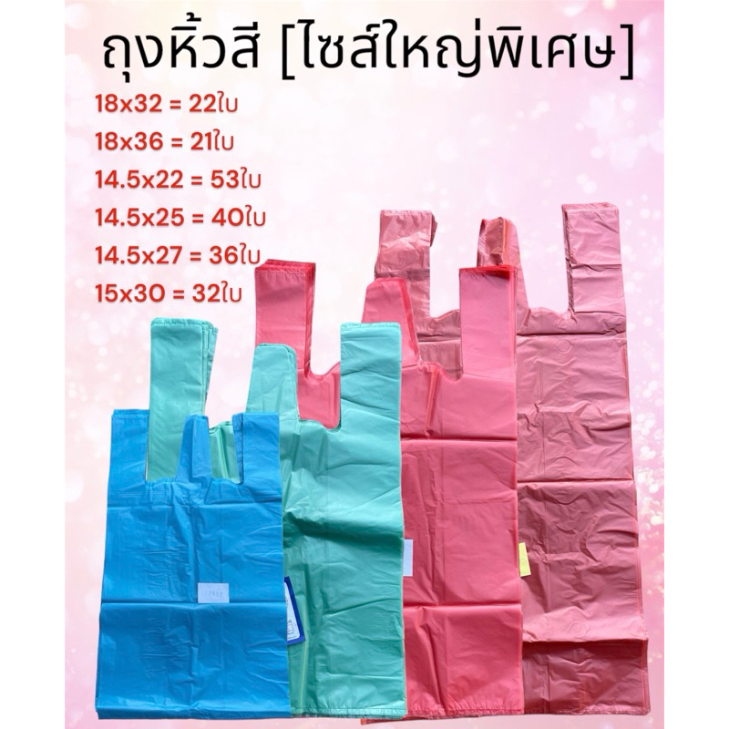 ถุงหูหิ้วสี ไซส์ใหญ่พิเศษ แพคละ 1 กิโลกรัม เกรดB เนื้อเหนียว ทนทาน