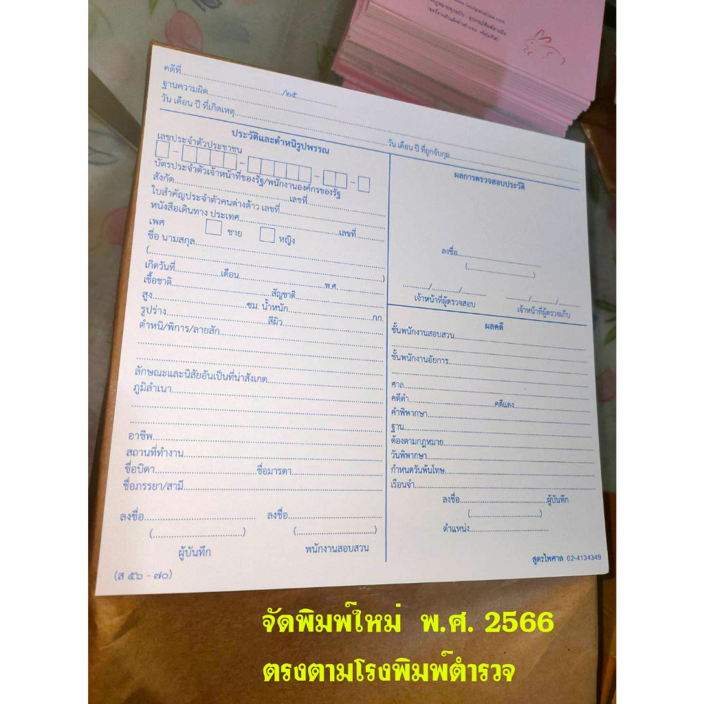 แบบพิมพ์ลายนิ้วมือผู้ต้องหา (ส56-70) แบบกระดาษหนา