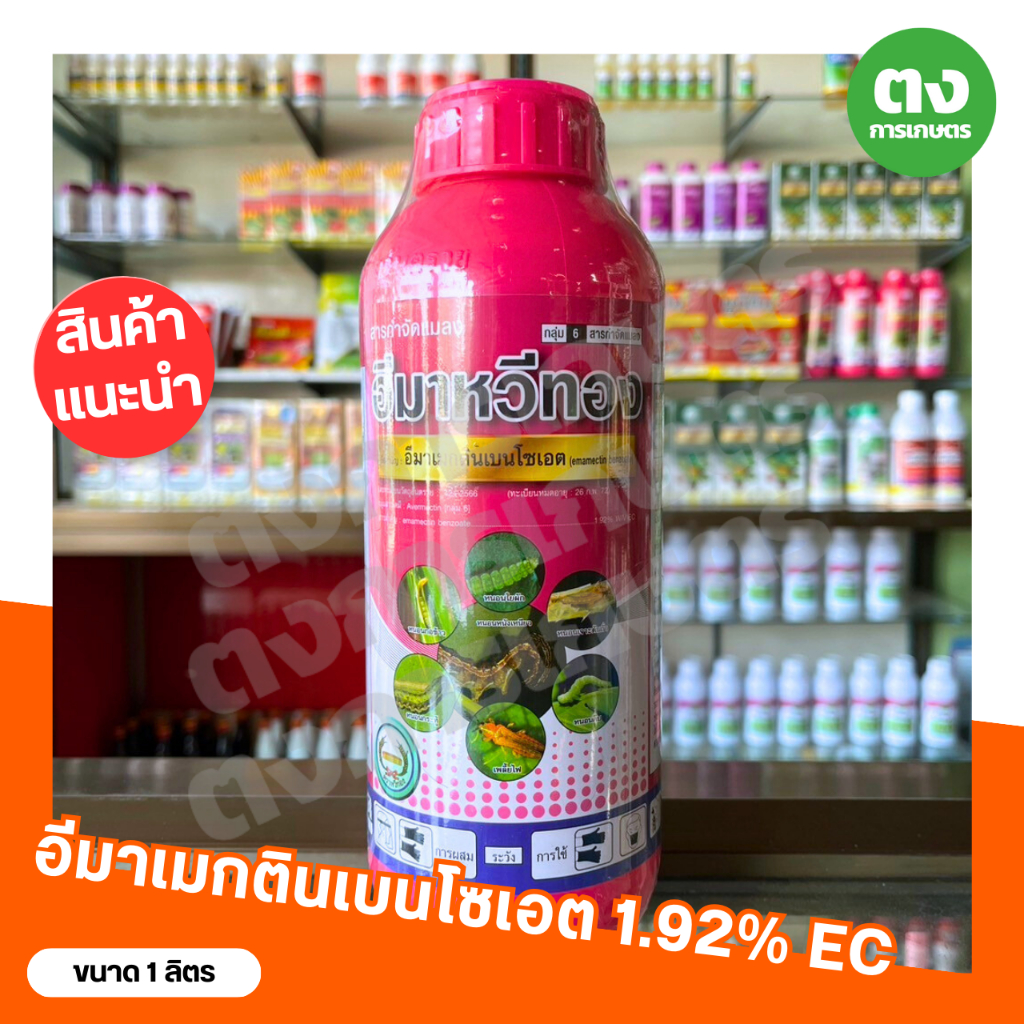 อีมาเมกติน ชนิดน้ำ หวีทอง อีมาเมกตินเบนโซเอต 1.92% EC ขนาด 1 ลิตร สารกำจัดแมลง