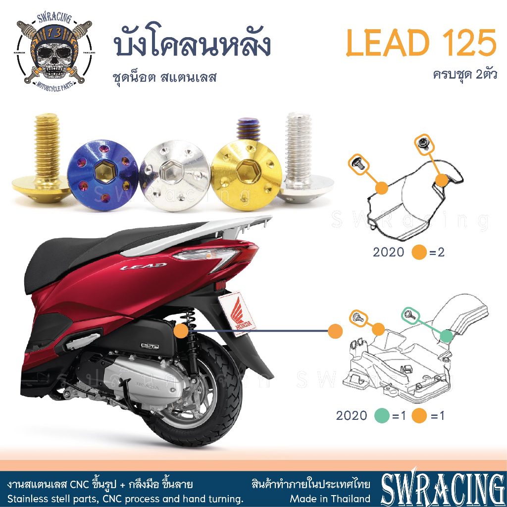 LEAD125 น็อตเลส ยึดบังโคลนหลัง ครบชุด 2 ตัว น็อตสแตนเลส ราคาขายต่อ 1 ชุด งานเฮงสกรู