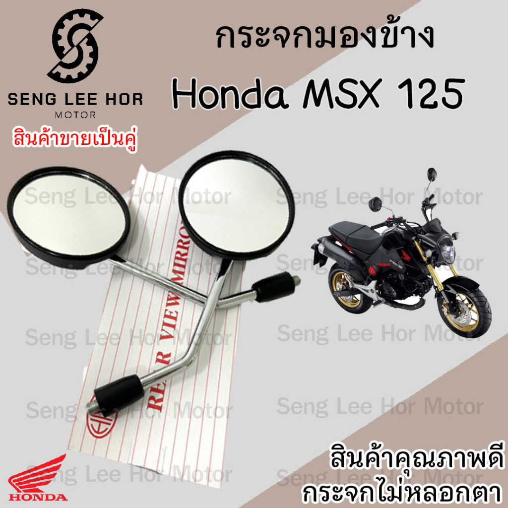112.กระจก MSX 125 กระจกมองข้างรถมอเตอร์ไซค์ กระจก MSX ราคาต่อ 1คู่  คุณภาพดี กระจกมองหลัง