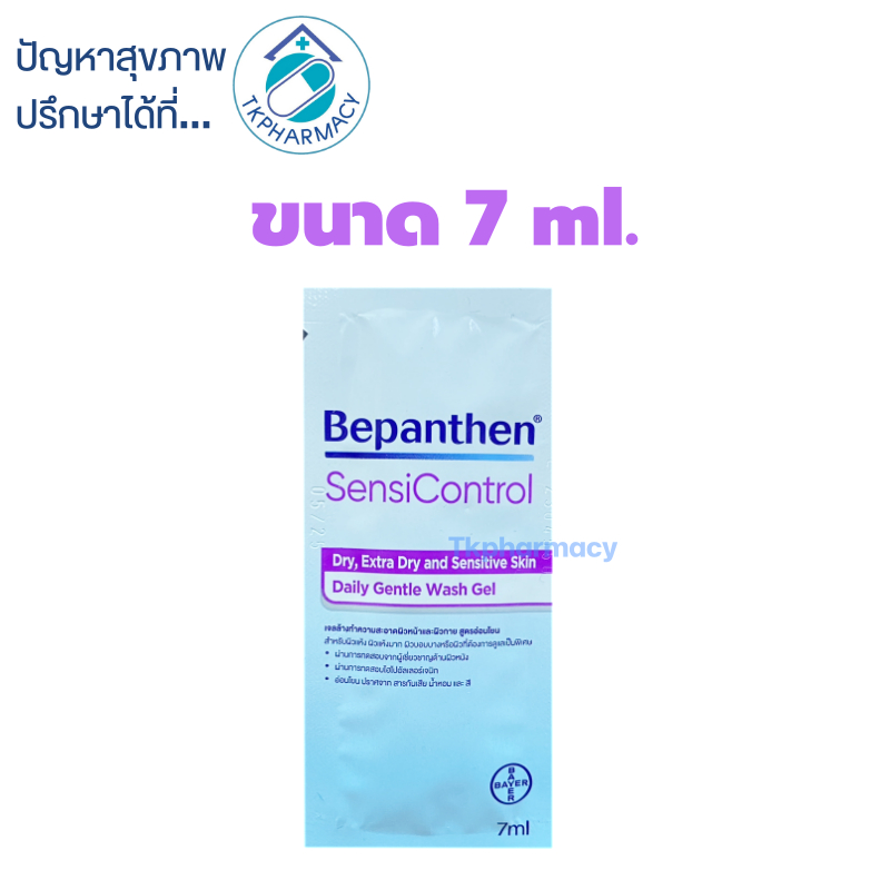 Bepanthen SensiControl Daily Gentle Wash Gel 7 ml. *** ขนาดทดลอง ***