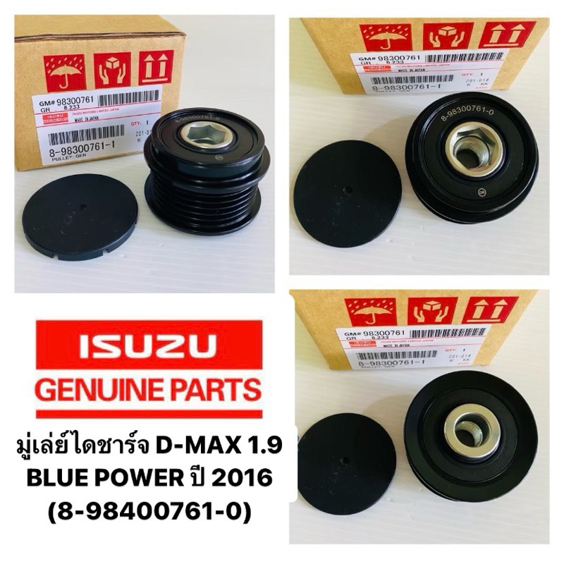 มู่เลย์ไดชาร์จ D-MAX 1.9 BLUE POWER ปี 2016 รหัสแท้ #8-98400761-0