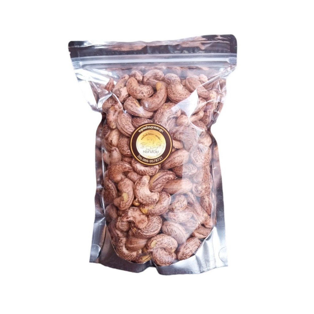 เม็ดมะม่วงหิมพานต์ (เผาโบราณ) ขนาด500 กลัม เกรดจัมโบ้ เนื้อแน่น กรอบ