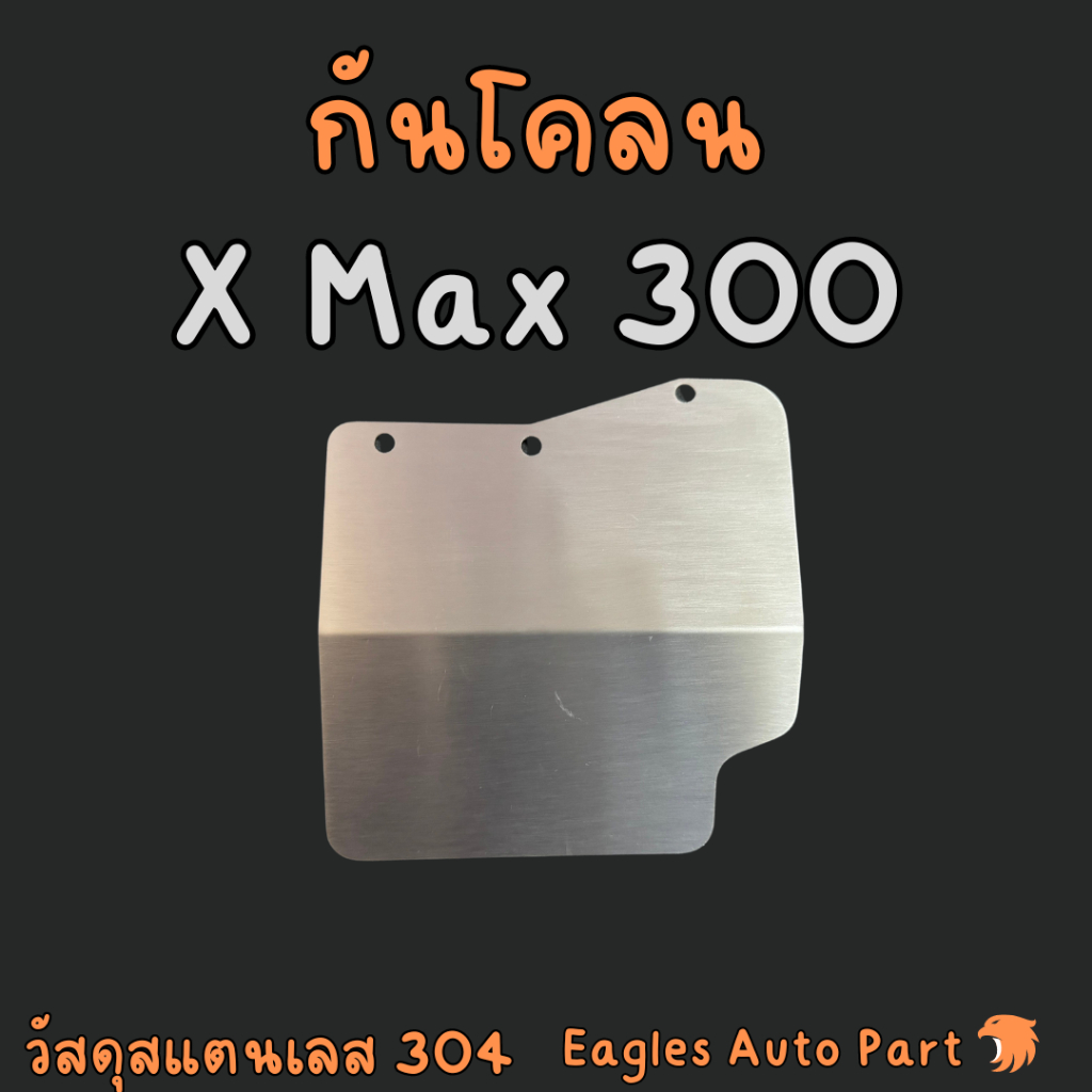 X-MAX300 กันโคลน กันดีด บังโคลน กันดีดใต้ เครื่อง แผ่นกันดีด YAMAHA XMAX 300