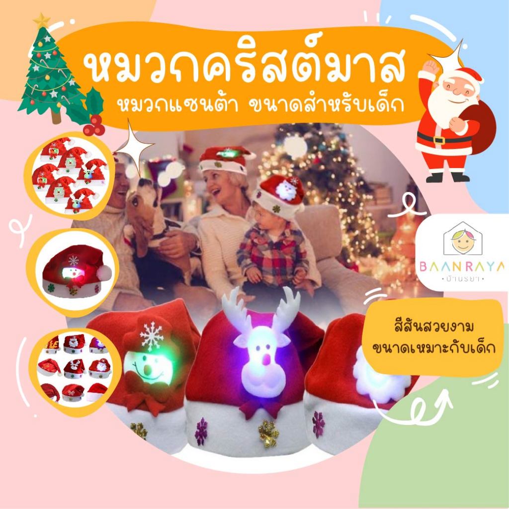 หมวกคริสต์มาส หมวกแซนต้า ขนาดสำหรับเด็ก