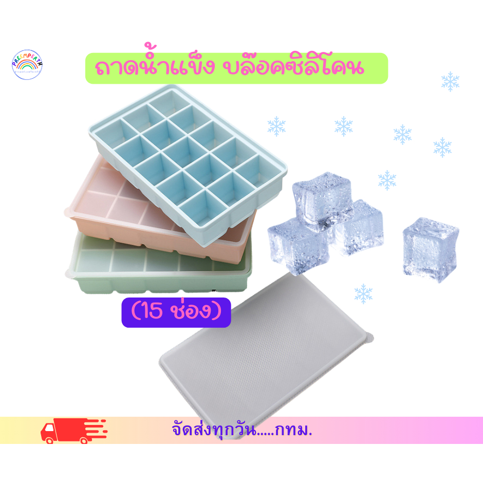 PreemperthShop-【พร้อมส่ง】ถาดน้ำแข็ง บล็อคซิลิโคนใส่อาหารแช่แข็ง พร้อมฝาปิด 15ช่อง ..จัดส่งจาก กทม.