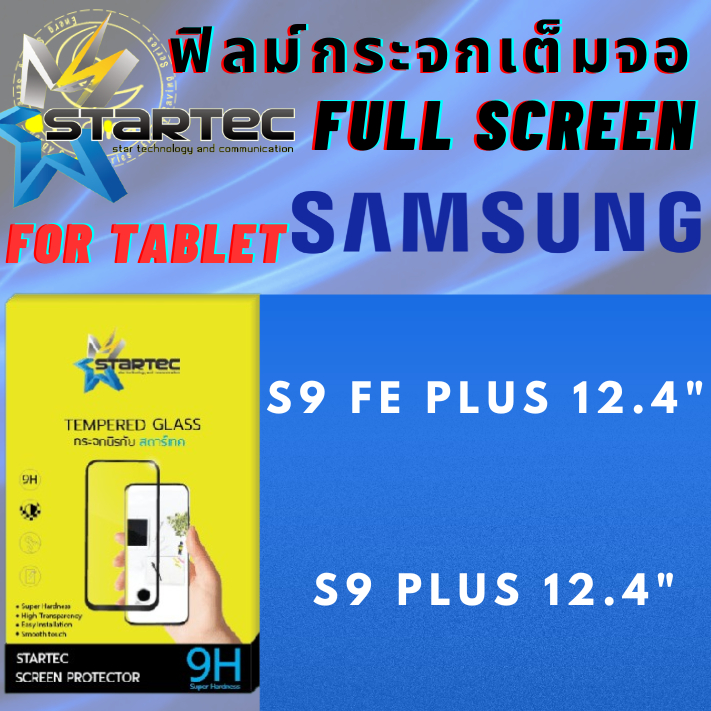 Startec สตาร์​เทค ฟิล์มกระจกเต็มจอ แท็บเล็ต Tablet สำหรับ ซัมซุง Samsung Tab รุ่น S9 Fe Plus 12.4" (นิ้ว), S9 Plus 12.4"