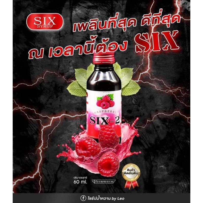น้ำหวานเข้มข้น SIX1 SIX2 [ราคาถุก ของแท้100%] ไซรัปน้ำหวานเข้มข้น 🍒กลิ่นราสเบอร์รี่🍒 60ml. ❗️ไม่ปวดห