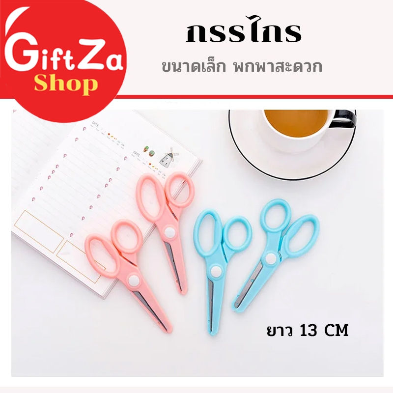 กรรไกร กรรไกรตัดกระดาษ ขนาดพกพายาว 13 CM คม ทนทาน ใช้งานง่าย ราคาถูก สินค้าพร้อมส่ง มีเก็บปลายทาง