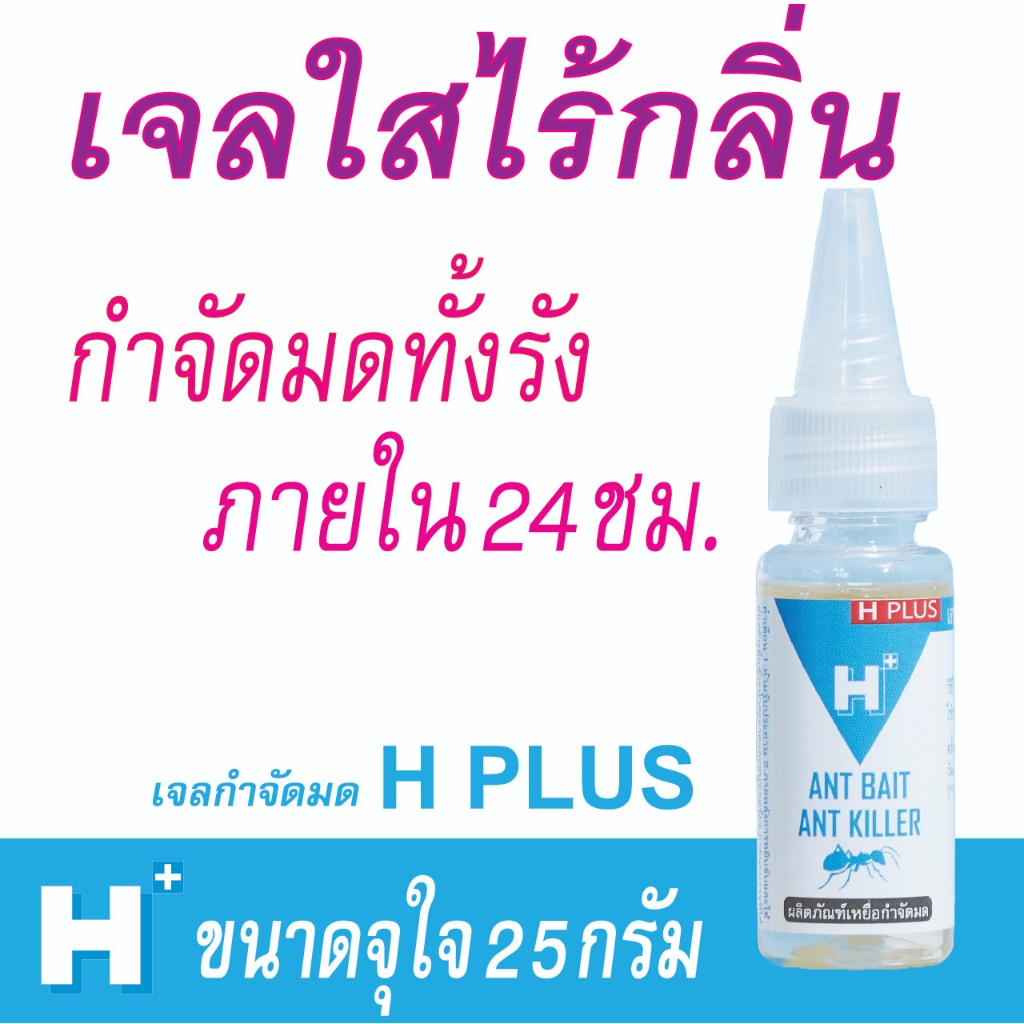 เจลกำจัดมด #กำจัดมด  H PLUS  #ANT BAIT  #ANT KILLER