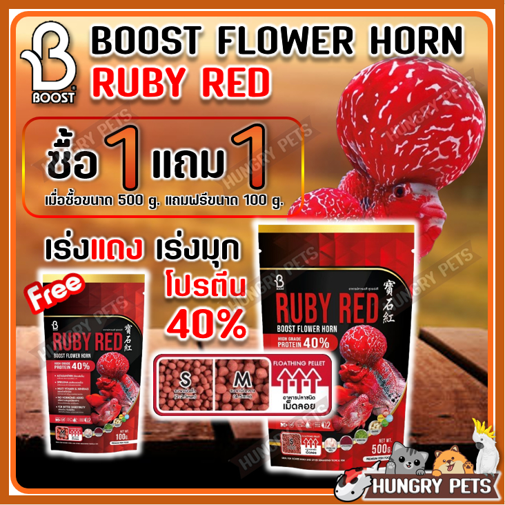 🟢ซื้อ1ฟรี1❗500g.แถม 100g. Boost Flower Horn อาหารปลาหมอสี เร่งโหนก เร่งสี เร่งมุก ขนาด 100 g. และ 500 g.