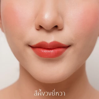 สีผึ้งคำน่อย วงยี่หวา 6 กรัม | ลิปบาล์มมีสี โทนชมพูพีช ปากชุ่มชื้น สีสวยเป็นธรรมชาติ