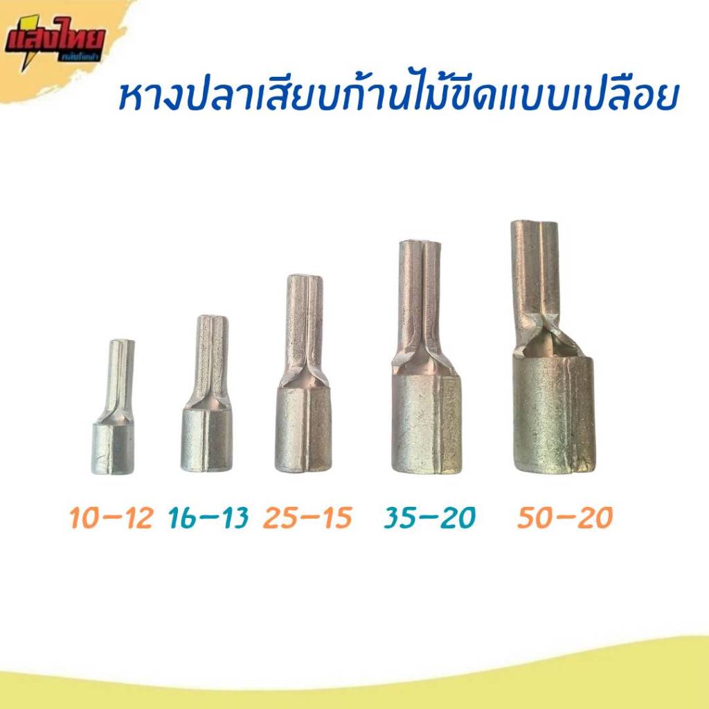 Sunmoon หางปลาเสียบก้านไม้ขีดแบบเปลือย 10-12,16-13,25-15,35-20,50-20 (แพ็ค 10 ตัว)