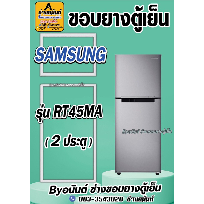 ขอบยางตู้เย็น SAMSUNG รุ่น RT45MA(2ประตู)