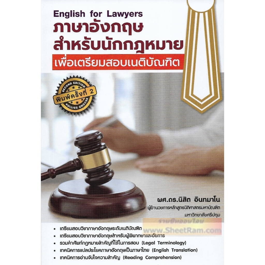 (ปี2567) English for Lawyer ภาษาอังกฤษสำหรับนักกฎหมาย เพื่อเตรียมสอบเนติบัณฑิต พิมพ์ครั้งที่ 2 (ผศ.ดร.นิสิต)