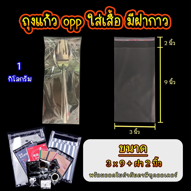 ถุงแก้ว opp ฝากาว ขนาด 3 x 9 นิ้ว +ฝา 2 นิ้ว อย่างหนา เกรด A แบบ 1 กิโล  #opp01