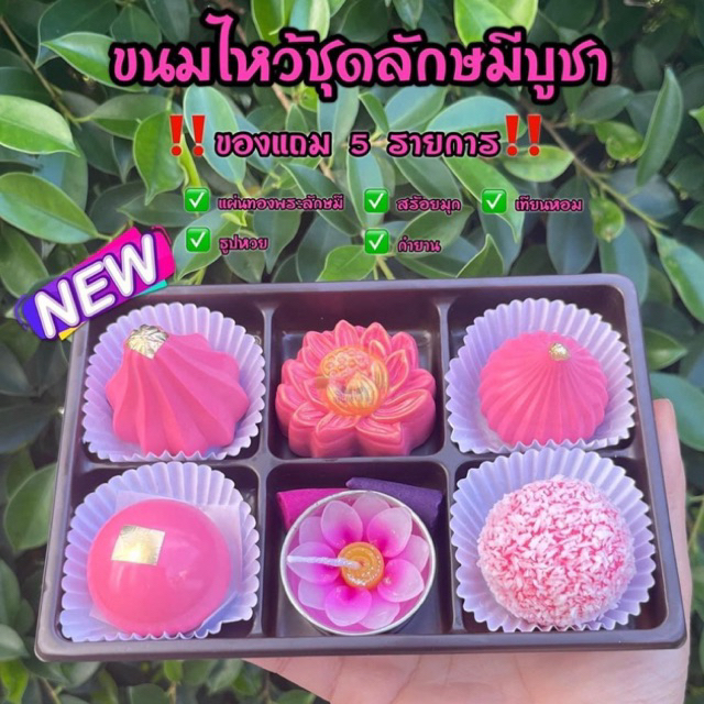 🌸ขนมไหว้ชุดลักษมีบูชา🌸 ของแถม 5 รายการฟรี‼️ (ขนมพร้อมจัดส่งภายใน 1-2 วันนับจากวันที่ได้รับคำสั่งซื้อค่า)