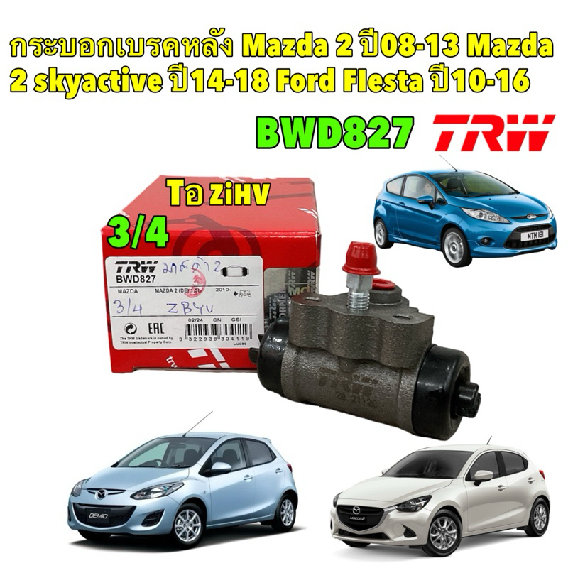 กระบอกเบรคหลัง 3/4 Mazda 2 ปี08-13 Mazda 2 skyactive ปี14-18 Ford FIesta ปี10-16 / กระบอกเบรก / TRW 