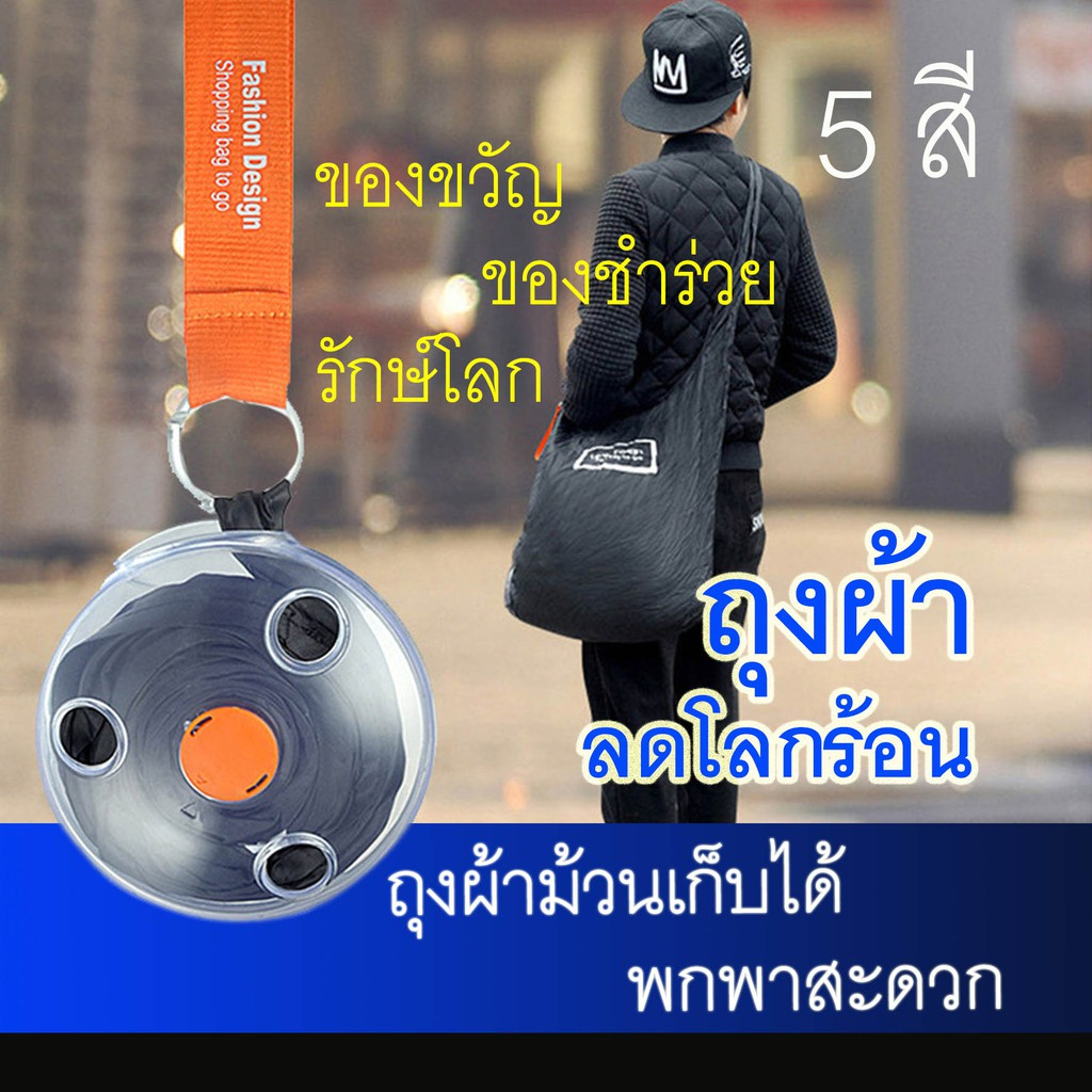 ถุงผ้าม้วนเก็บได้ พกพาสะดวก ถุงผ้าลดโลกร้อน มี 5 สี