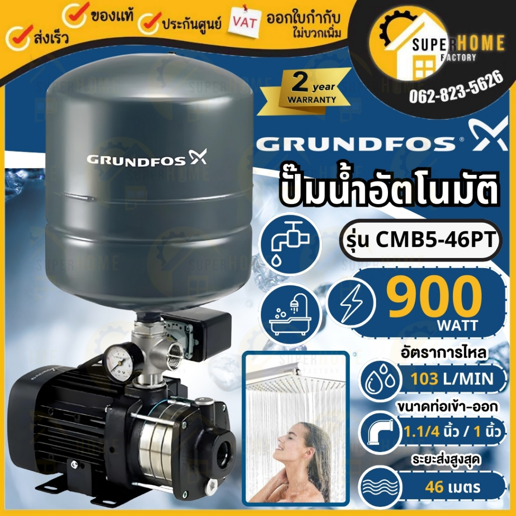GRUNDFOS ปั๊มน้ำอัตโนมัติ รุ่น CMB5-46PT กำลัง 900 วัตต์ 5 ใบพัด ปั๊มน้ำเสียงเงียบ ปั้มน้ำอัตโนมัติ 