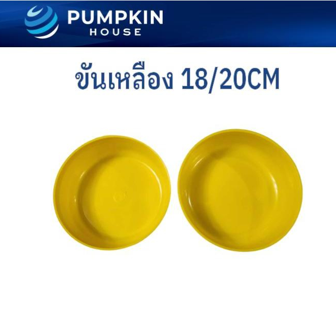 *18/20CMเหลือง* PH ขันน้ำสีเหลือง ขันถวายพระ ขันน้ำพระ ขันพลาสติก 18CM 20CM
